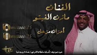 مازن الفيتو - احزان مزعل