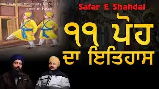 ਇਤਿਹਾਸ ੧੧ ਪੋਹ।11 Poh da Itihas।ਸਾਕਾ ਸਰਹਿੰਦ।Saka Sirhind।Chhote Sahibzadea di Pehli Peshi