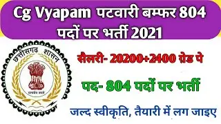 छ्ग पटवारी भर्ती 2021 की सम्पूर्ण जानकारी | Cg patwari vacancy 2021 | Cg Patwari vacancy | Cg job