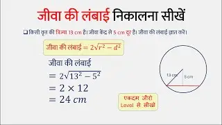 जीवा की लंबाई निकालना सीखें | Chord Length Formula | Jjiva ki Lambai