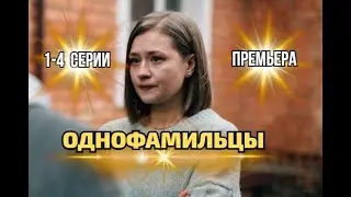 Однофамильцы 1 - 4 серия | Мелодрама | Премьера 2026 | Обзор