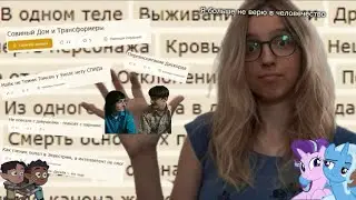 ФАНФИКИ ПО ЗАЯВКАМ или как я искала золото среди навоза