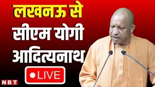 CM Yogi Adityanath LIVE: लखनऊ में आयोजित 'पुलिस मंथन' में सीएम यागी आदित्यनाथ LIVE | NBT News
