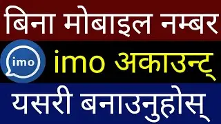 Mobile Number बिना IMO Account बनाउनुहोस् | How To Create imo Account Without Number | By UvAdvice