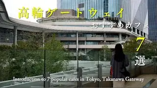 【東京vlog】高輪ゲートウェイのおすすめカフェ7選｜新オープンのカフェを一挙紹介！｜和スイーツ｜ニュウマン高輪｜日本庭園｜コーヒー｜おしゃれなモーニング｜妻と一緒に東京カフェを再発見するvlog
