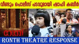 RONTH KERALA THEATRE RESPONSE | RONTH MOVIE REVIEW | DILEESH POTHAN