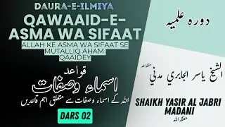 Qawaid Asma Sifaat Dars 02||Allah ke Naam O Sifaat se Mutalliq Qaidey | Shaikh Yasir Al Jabri Madani