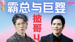 【披荆斩棘4】一公盘点｜向佐退赛惹争议🔥石原贵雅霸气硬刚