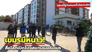 สื่อระดับโลกร่วมแฉ! เปิดโปงสแกมเมอร์เขมร รู้กันทั้งโลกแล้ว