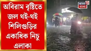 Siliguri News : শিলিগুড়িতে মুষলধারে অবিরাম বৃষ্টি! জল থই-থই একাধিক নিচু এলাকা | Bangla News