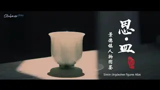 【China china 瓷上中国】草木为釉：她在景德镇重拾中国最古老的釉料