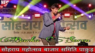 Bazar Samiti Pakur Sohrai / Barka Soren / Stage Program Video 2026