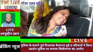 Breaking News: Murder in Gonda again Police Fail against the Dabang MafiyaTNC LIVE NEWS