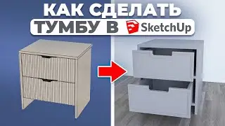 3D-модель мебель по фото за 10 минут в SketchUp &mdash; урок для новичков!