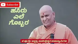 ಹಸಿರು ಎಲೆ ಗೊಬ್ಬರ ತಯಾರಿ ಹೇಗೆ...! 25 ಪ್ರಕಾರದ ಕಾಳುಗಳ ಗೊಬ್ಬರ..! ಶ್ರೀ ಕಾಡಸಿದ್ಧೇಶ್ವರ ಸ್ವಾಮಿ