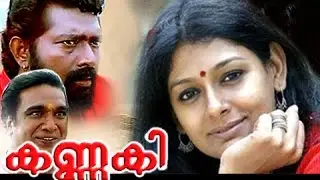Malayalam Full Movie KANNAKI  | Lal,,Nandita Das,Siddique,Kalpana,Geetu Mohandas,