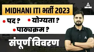 MIDHANI Recruitment 2023 | ITI Technician Vacancy 2023 | Midhani ITI Vacancy 2023 | Full Details