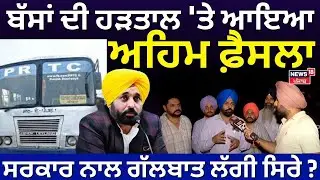 Punjab Roadways Strike | ਬੱਸਾਂ ਦੀ ਹੜਤਾਲ 'ਤੇ ਆਇਆ ਅਹਿਮ ਫ਼ੈਸਲਾ, ਸਰਕਾਰ ਨਾਲ ਗੱਲਬਾਤ ਲੱਗੀ ਸਿਰੇ ? | N18V