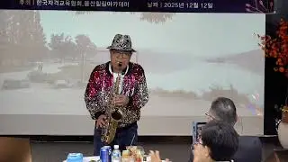한국자격교육협회   2025년도 송년회 밤 김영석 선생님   색스폰 연주