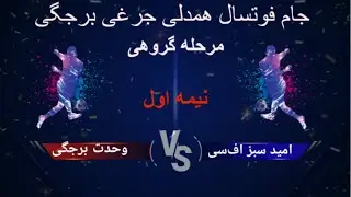جام #فوتسال #همدلی_جرغی_برجگی || نیمه اول بازی امیدسبز اف‌سی و وحدت برجگی