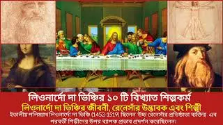 লিওনার্দো দা ভিঞ্চির সেরা দশটি শিল্পকর্ম | Top ten works of art by Leonardo da Vinci