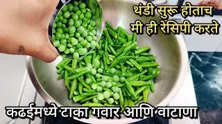 थंडी सुरू होताच मी करते ही रेसिपी..|| कढईमध्ये टाका गवार आणि वाटाणा..||