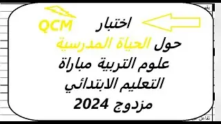اختبار  حول الحياة المدرسية  التعليم الابتدائي  2024