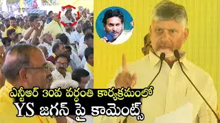 CM Chandrababu Satirical Comments at NTR's 30th Death Anniversary Program | TDP |YSRCP | Nara Lokesh