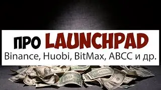 Про Launchpad бирж и участие в ICO / IEO