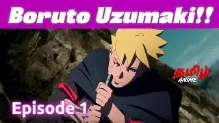 Boruto தமிழில் Episode 1 | Tamil Explanation | Tamil Anime