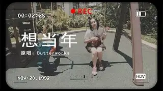 想当年! （原唱：Butterworks）