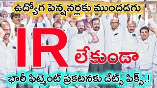 Ap ఉద్యోగ పెన్షనర్లకు IR లేకుండా ప్రభుత్వం ఫిట్మెంట్ ప్రకటిస్తుందా ? employees 12 PRC update