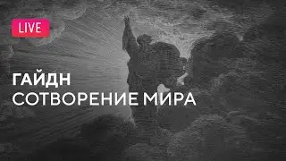 Йозеф Гайдн. Оратория &laquo;Сотворение мира&raquo; || Joseph Haydn. Oratorio 