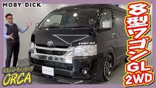 MOBY DICK ORCA！普段使いもレジャーも快適！大容量荷室で長物も積める！新車ワゴンGLガソリン2WD！追加カスタム大歓迎！ナビ&フリップダウンモニタ&ETC付♪｜8型ハイエース