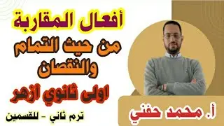 أفعال المقاربة من حيث التمام والنقصان/نحو/اولى ثانوي أزهر/للقسمين/ترم ثاني2025/أ.محمد حفني