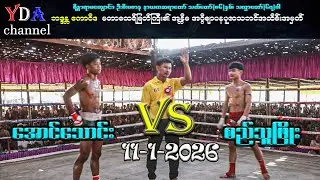 အောင်သောင်း VS စည်သူဖြိုး # myanmar lethwei