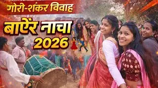 गौरी-शंकर विवाह | बाऐर नाचा 2026 💃🕺Village Akhoraa 