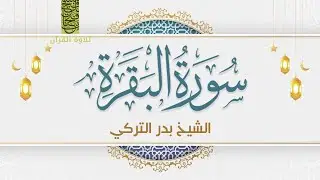 سورة البقرة | Surah Al‑Baqarah (The Cow) | Badr Al‑Turki