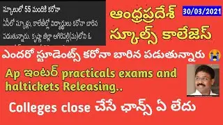 కరోనా వస్తే కాలేజీ close || Andhrapradesh school 55 students tested corona positive | AP INTER Exams
