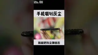 手机喇叭灰尘多怎么办？试试这个（不要在吃饭的时候播）#涨知识