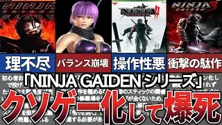 【ゆっくり解説】劣化まみれでファンを失望させた大人気シリーズの終了理由がヤバすぎる！【NINJA GAIDEN】