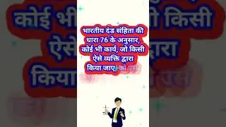 धारा 76 क्या है?#viral #law #views #views #information #youtube