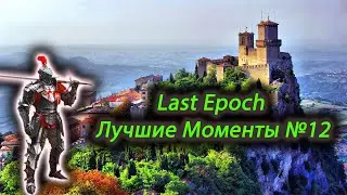 Last Epoch Лучшие Моменты #12 Босс Который Меня Дико Взбесил Адмирал Хартон В Монолите