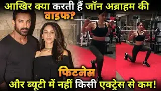 who is john abraham&rsquo;s wife priyarunchal, know interesting facts about her.