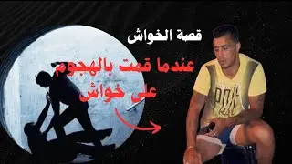 يوسف الغرباوي :قصة الخواش عندما قمت بالهجوم 😱على الخواش🫡...
