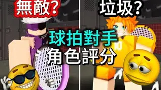 （球拍對手）哪隻角色是最強的？（月亮人）