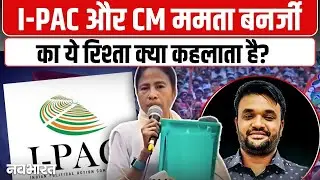 IPAC And Mamata Banerjee Connection: I-PAC और ममता बनर्जी का ये रिश्ता क्या कहलाता है?