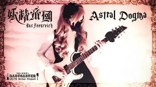 【妖精帝國】 - 「Astral Dogma」 GUITAR COVER &dagger; BabySaster