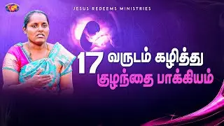 17 வருடம் கழித்து குழந்தை பாக்கியம் || அற்புதத்தின் இரவு || Sis. Sathya Testimony