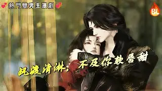 💞熱門雙男主漫劇💞  渡口水边勾舌吻！低喘：风渡清淋，不及你软唇甜  #奇幻漫畫 #动画 #漫画 #動漫 #耽美 #双男主 #逆水寒 #LGBT #BL #gay